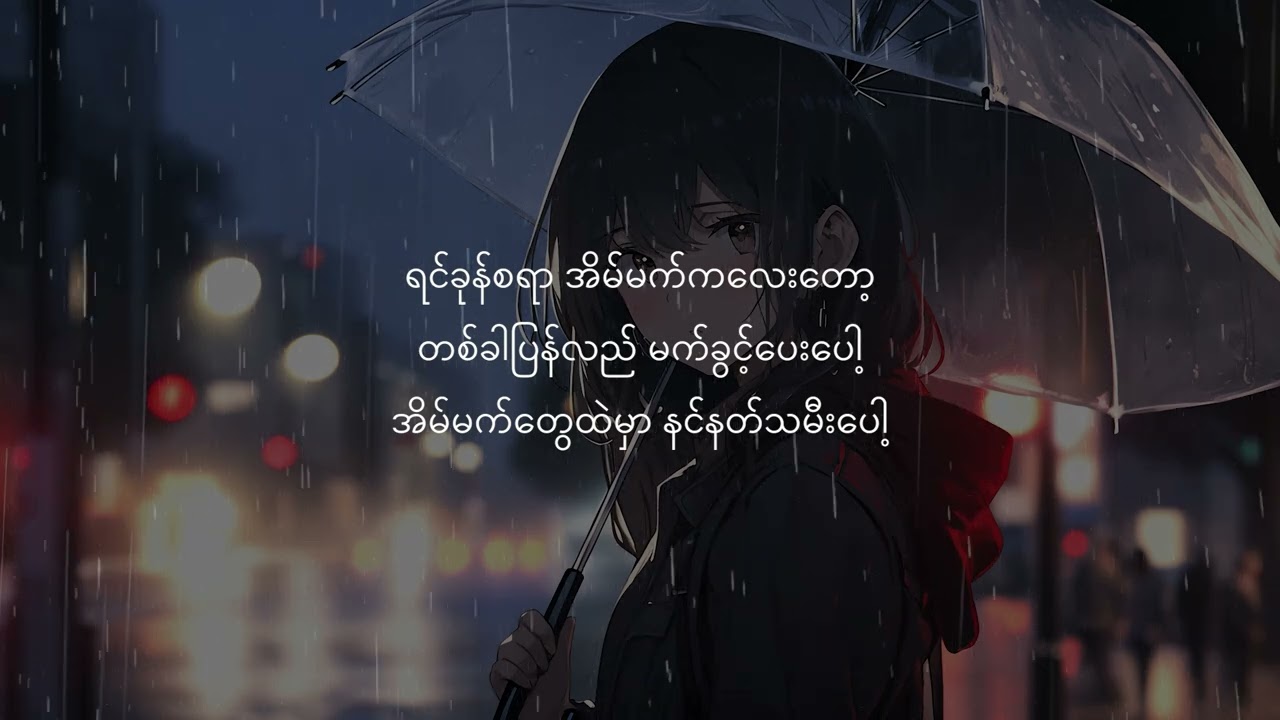 Ye' Lay, Issani - နတ်သမီး [Lyrics]