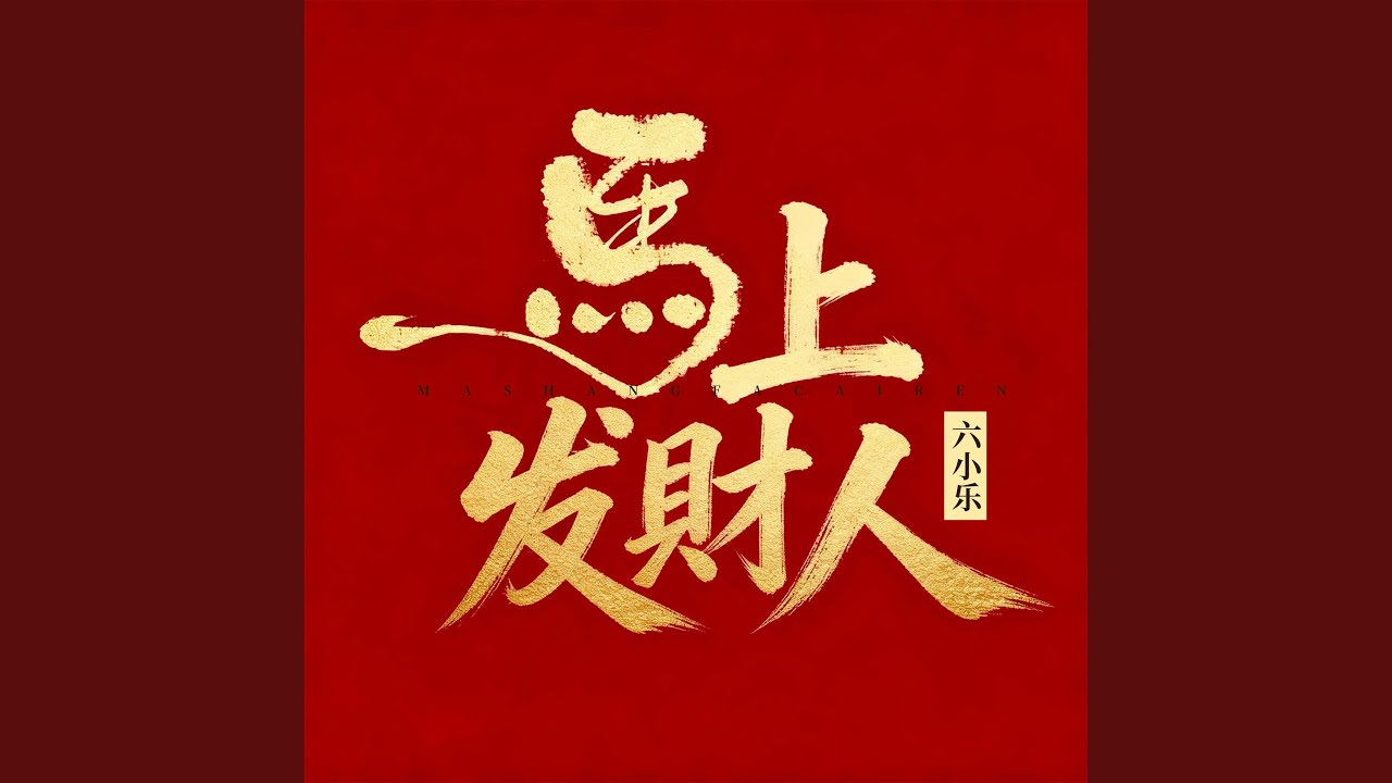 马上发财人