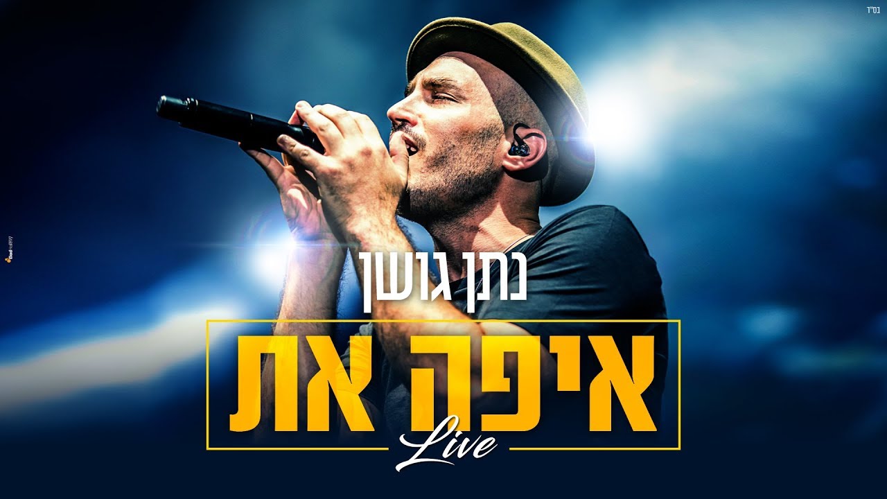 נתן גושן - 