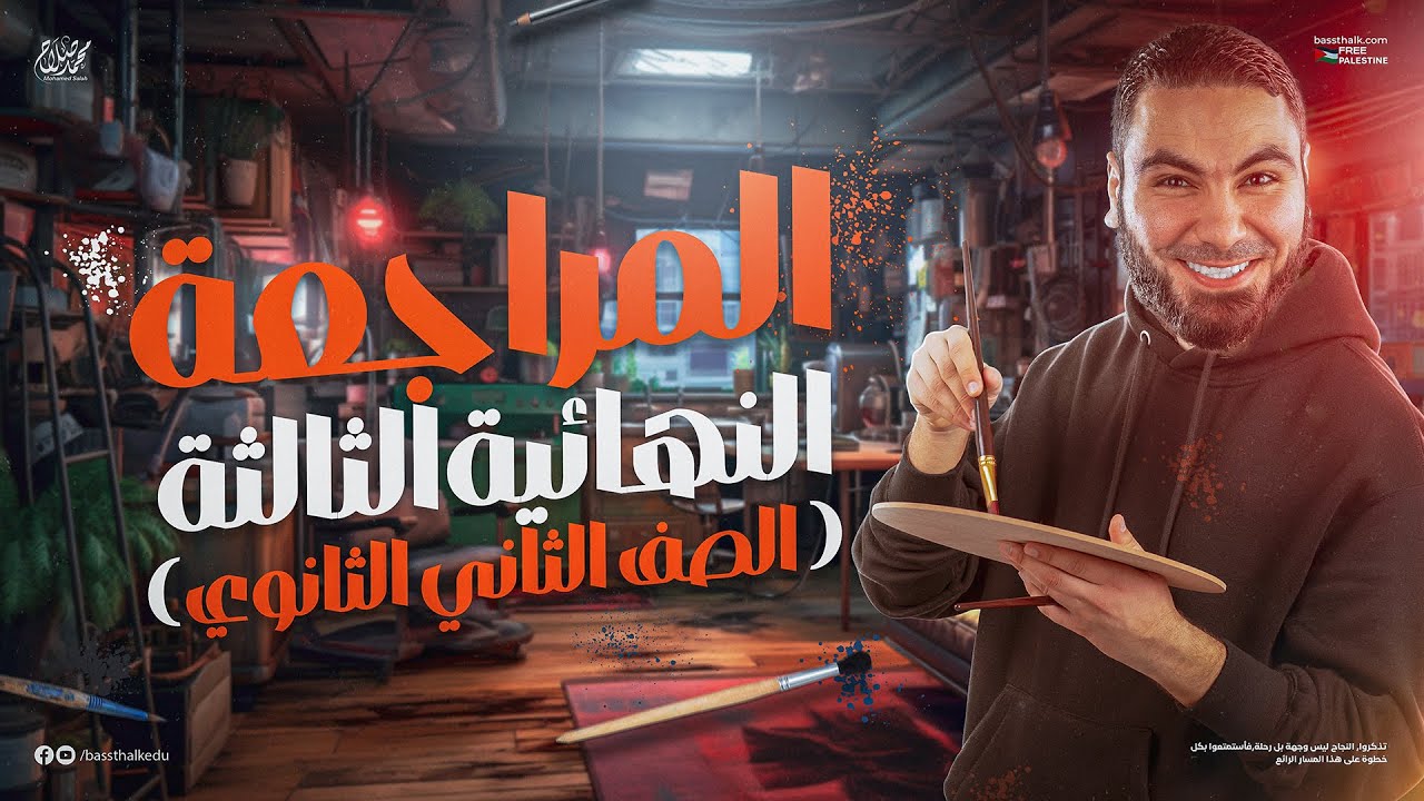 المحاضرة الثالثة من المراجعة النهائية | تانية ثانوي 2025 | أ. محمد صلاح