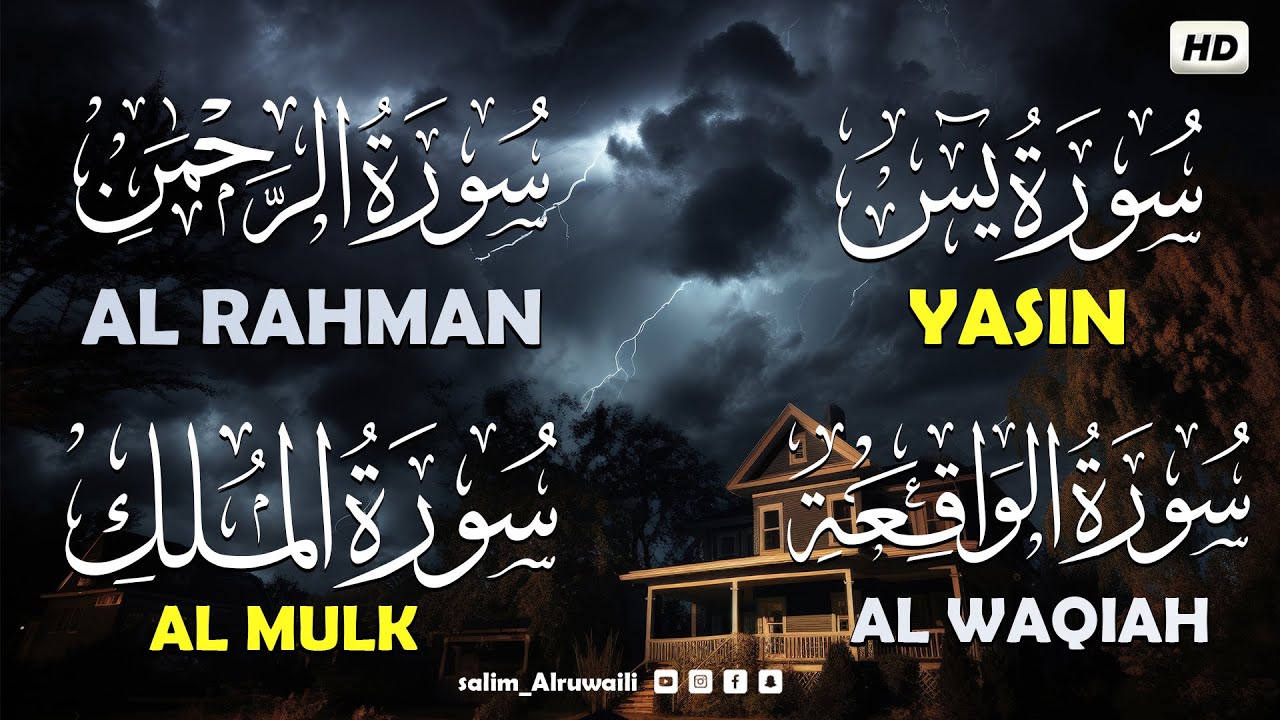 سورة يس,الرحمن،الواقعة،الملك - سالم الرويلي  - salem Alrwiliy