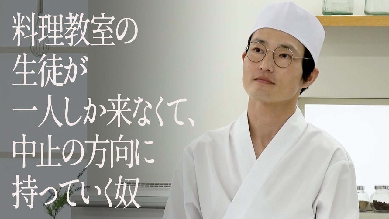 料理教室の生徒が一人しか来なくて、中止の方向に持っていく奴