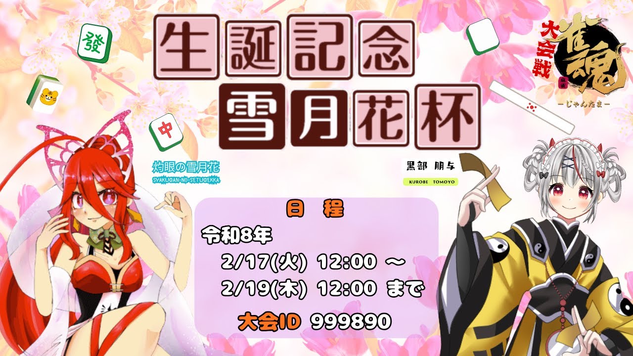 【雀魂】生誕記念 雪月花杯（その２）R08/02/18【大会戦】