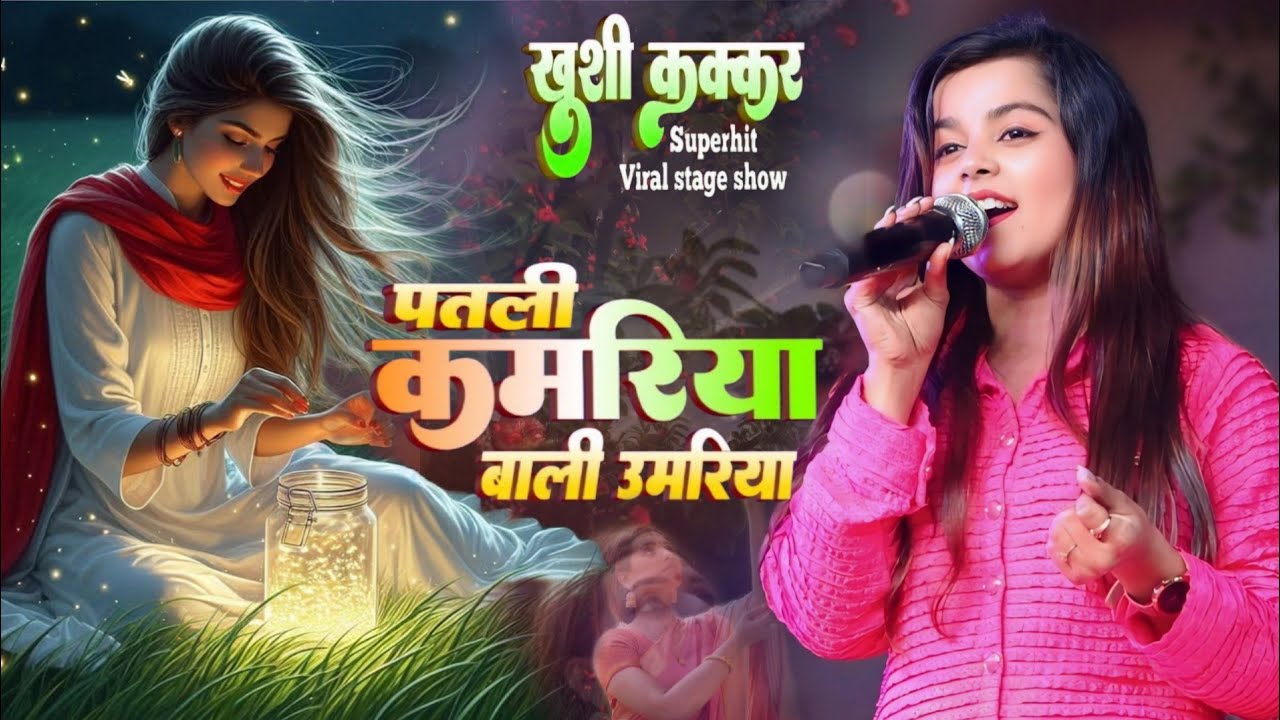 Patli Kamariya Bali Umariya Tirchhi Re Najariya~ Khushi Kakkar Stage Show || खुशी कक्कड़ धमाकेदार शो