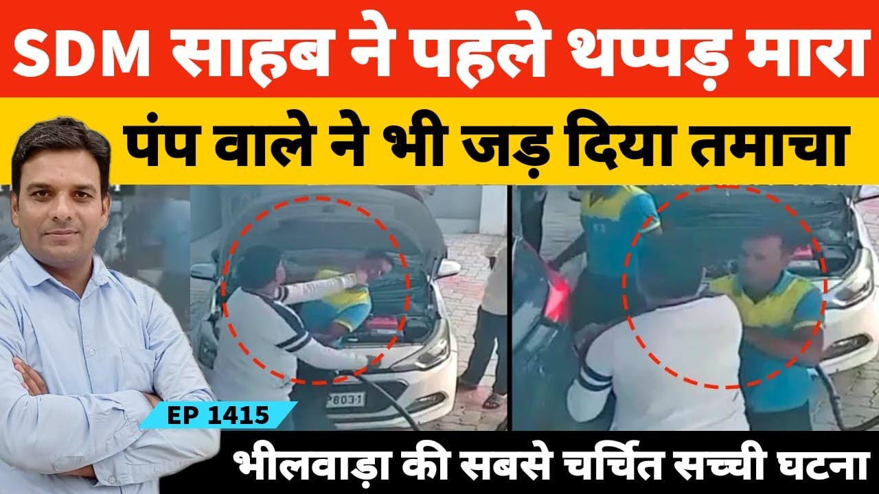 प्रतापगढ़ के SDM ने CNG पेट्रोल पंप वाले को थप्पड़ मारा तो उसने भी पलटकर SDM को जड़ दिया तमाचा!