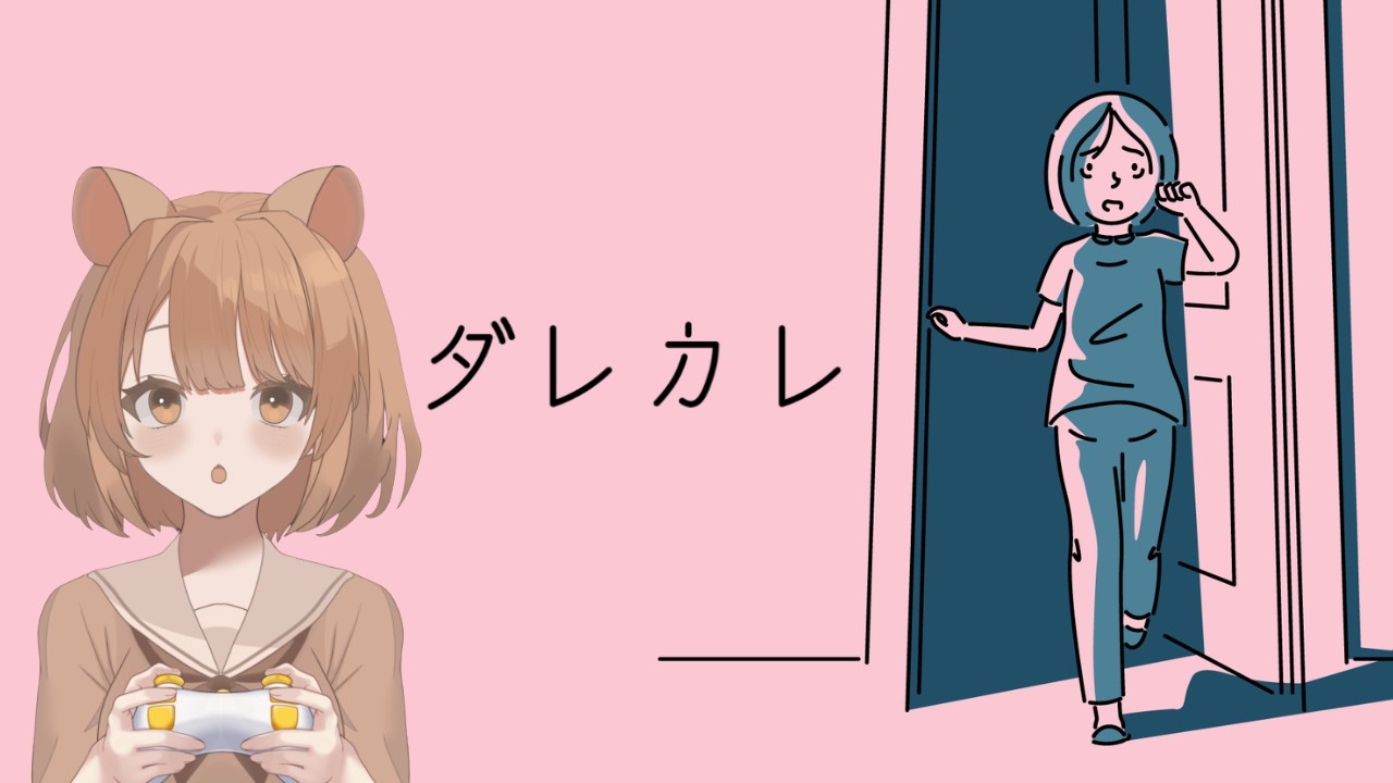 【ダレカレ 】バスタオルを抱えて挑む、涙腺崩壊と噂の物語【 #初見さん大歓迎 】