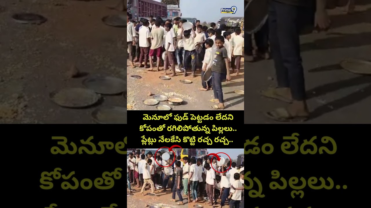 మెనూలో ఫుడ్ పెట్టడం లేదని కోపంతో రగిలిపోతున్న పిల్లలు.. ప్లేట్లు నేలకేసి కొట్టి రచ్చ రచ్చ.. Students