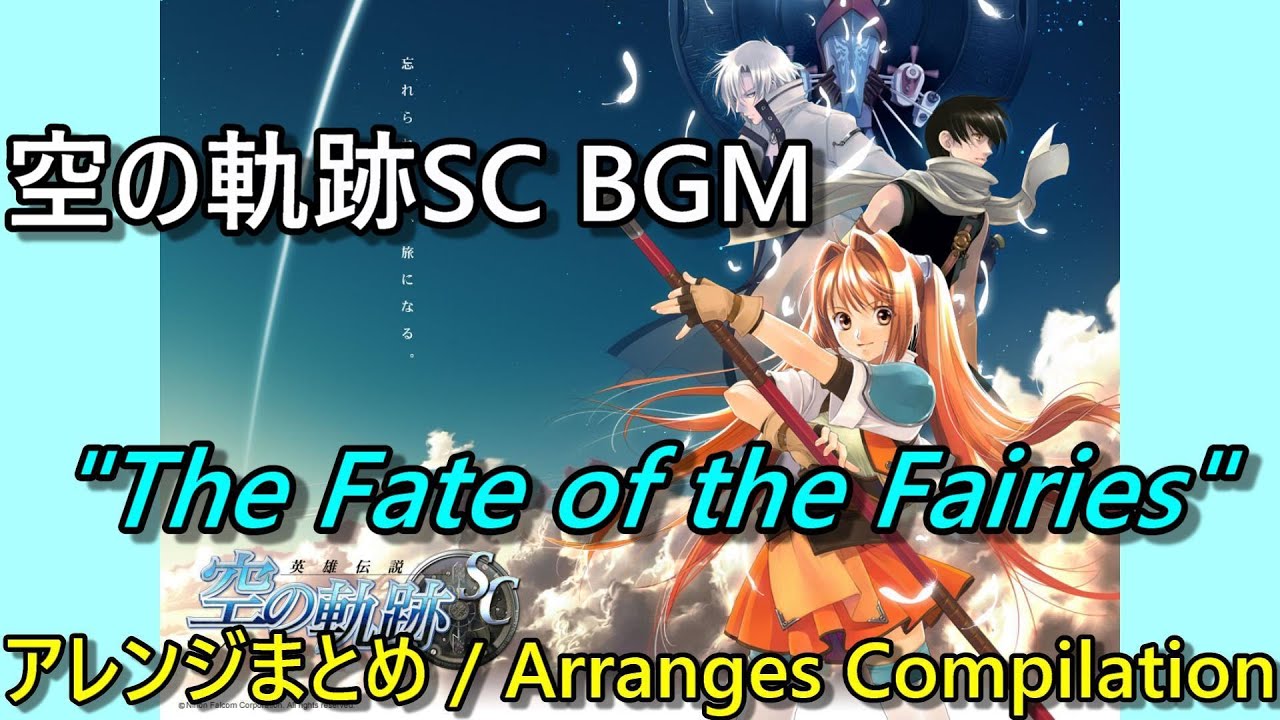 【空の軌跡SC BGM】「The Fate of the Fairies」 原曲＆アレンジ曲集【Trails in the Sky SC】