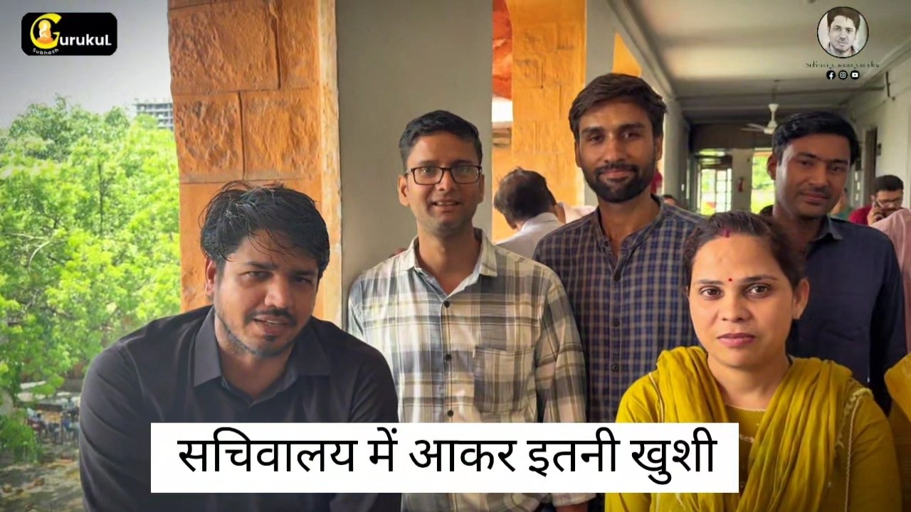 सचिवालय आकर पता चला यहाँ सभी मेरे स्टूडेंट है- by Dr. Subhash Charan Sir #education #sachivalaya