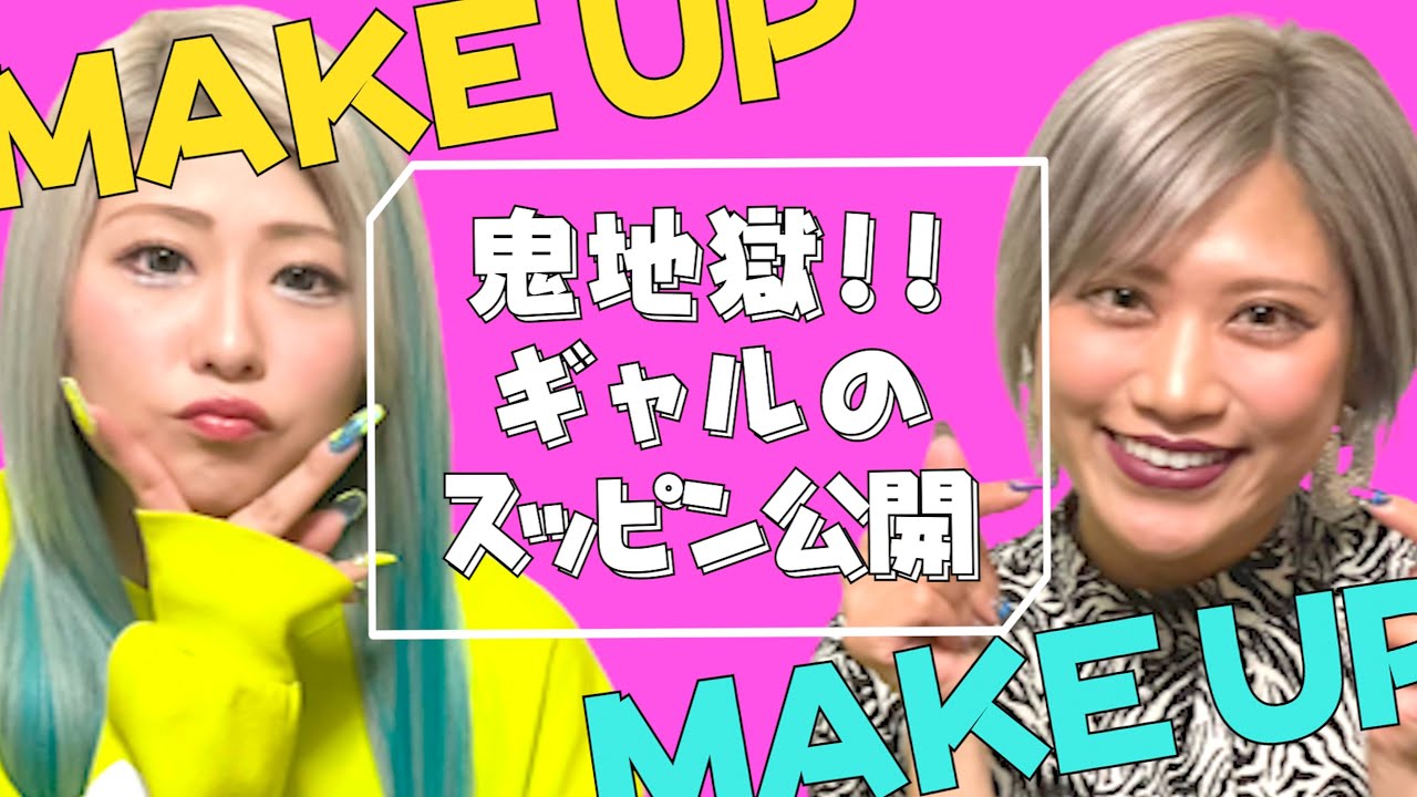 【初公開】ギャルのメイク術！スッピン大公開なんだぜ！#4