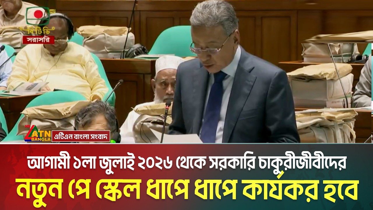 আগামী ১লা জুলাই ২০২৬ থেকে সরকারি চাকুরীজীবীদের নতুন পে স্কেল ধাপে ধাপে কার্যকর করা হবে । Pay Scale