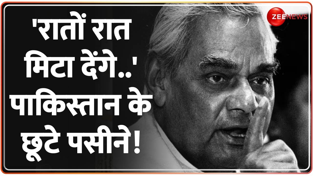 Atal Bihari Vajpayee Speech: जब अटल जी ने चंद मिनटों में छुड़ा दिए थे पाकिस्तान के पसीने! |Pakistan