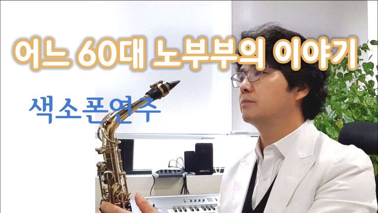 어느60대노부부의이야기 임영웅 미스터트롯 색소폰연주 안태건