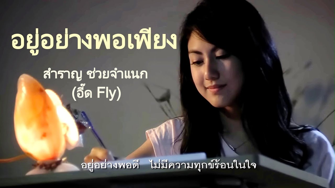 อยู่อย่างพอเพียง : สำราญ ช่วยจำแนก (อี๊ด Fly)