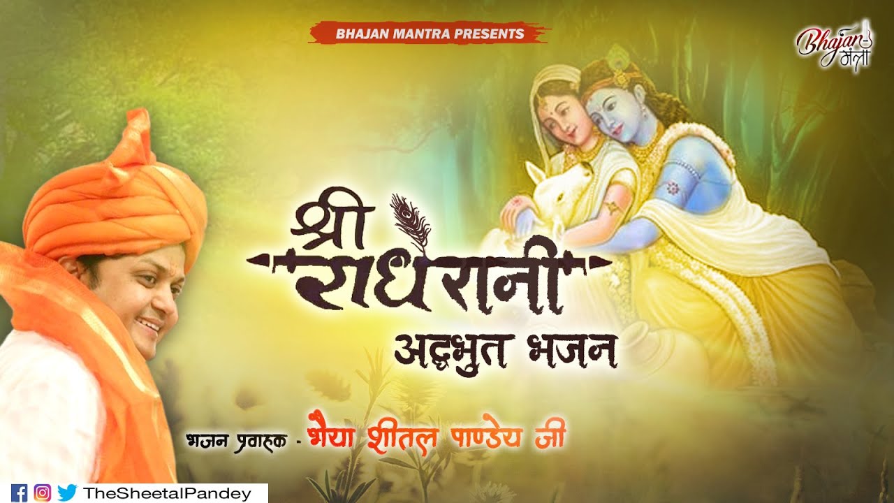 KESHO PE KALMALHARI MASTAK PE MADAN MURARI,, || RADHEY RANI BHAJAN || SHEETAL PANDEY 