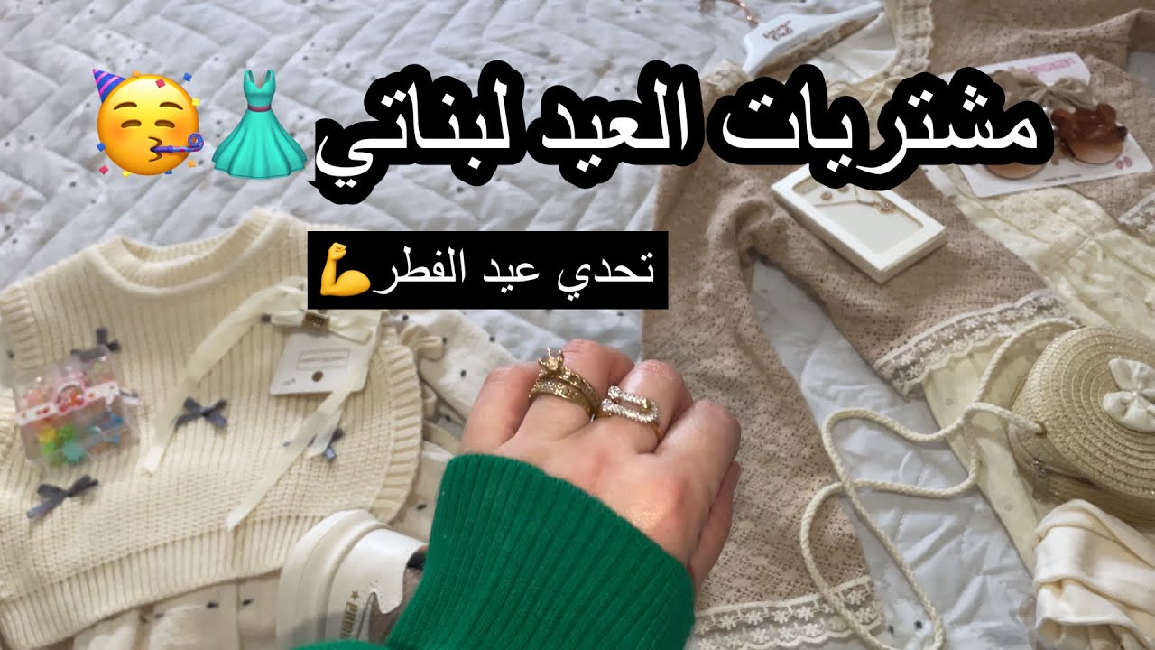 شحال لقيت في تحدي عيد الفطر💰💪✅مشتريات العيد لبناتي👗🥳