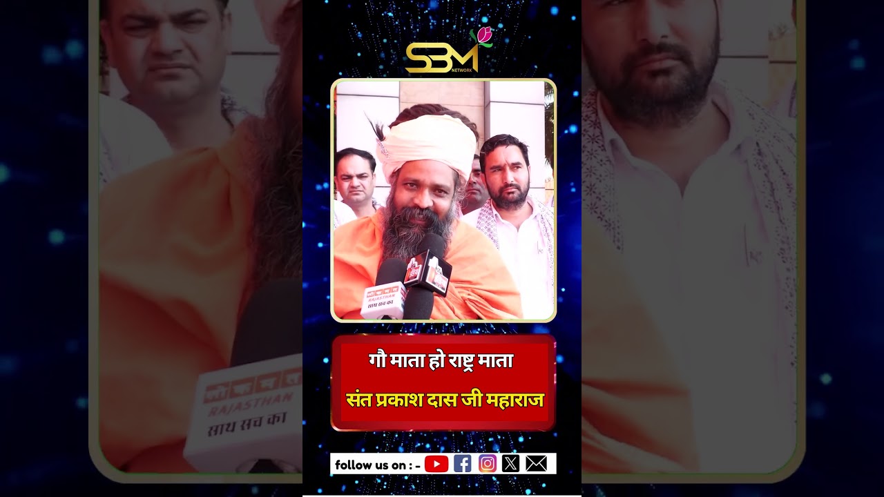 जयपुर में गौ राष्ट्र माता सम्मान गोष्ठी का आयोजनगौ माता हो राष्ट्र माता: संत प्रकाश दास जी महाराज !