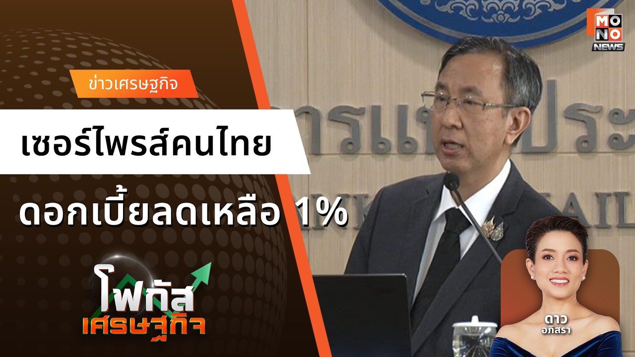 เซอร์ไพรส์คนไทย ดอกเบี้ยลดเหลือ 1% | โฟกัสเศรษฐกิจ 26 ก.พ. 69