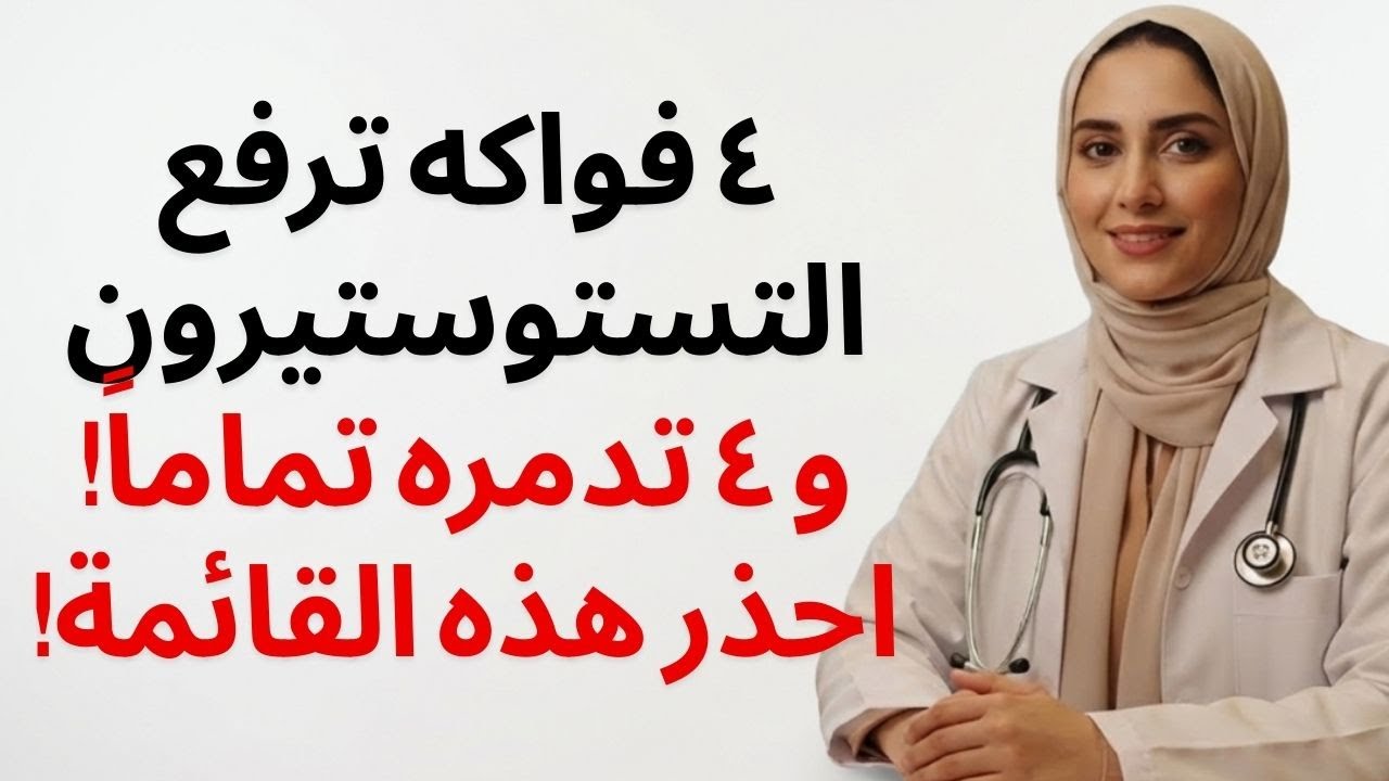 أربع فواكه تزيد من هرمون التستوستيرون - وأربع فواكه تدمره