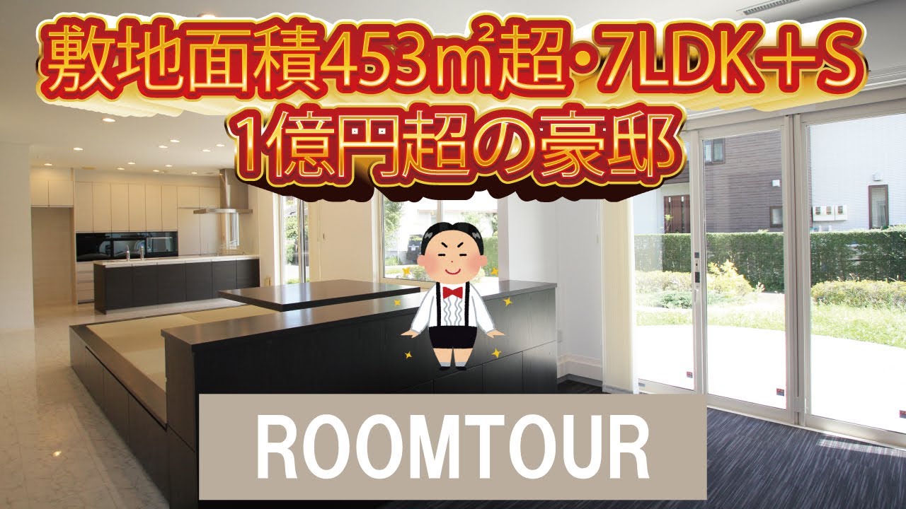【ルームツアー】1億円超の豪邸！敷地453㎡超・7LDK＋Sの驚愕間取！