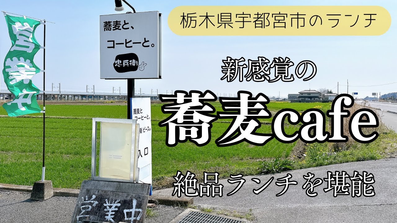 【宇都宮　ランチ】蕎麦屋のイメージを一新する◆蕎麦cafe◆で頂く絶品蕎麦ランチ!!田園地帯のロケーションも最高!!