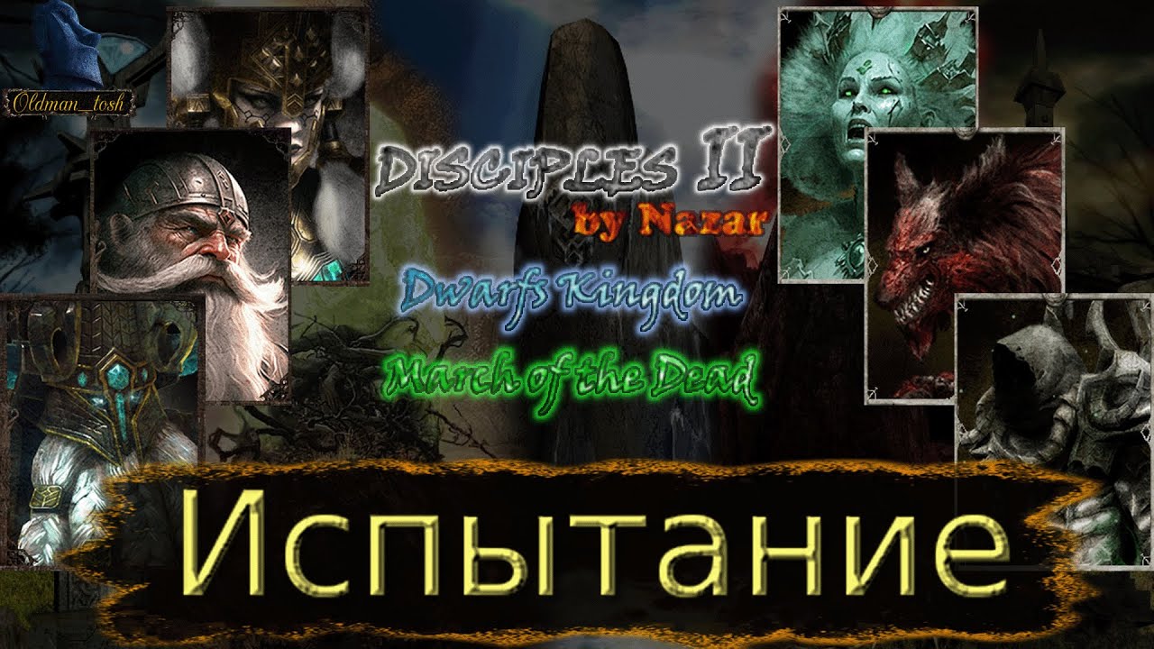 Disciples 2. MOD by Nazar. Карта 