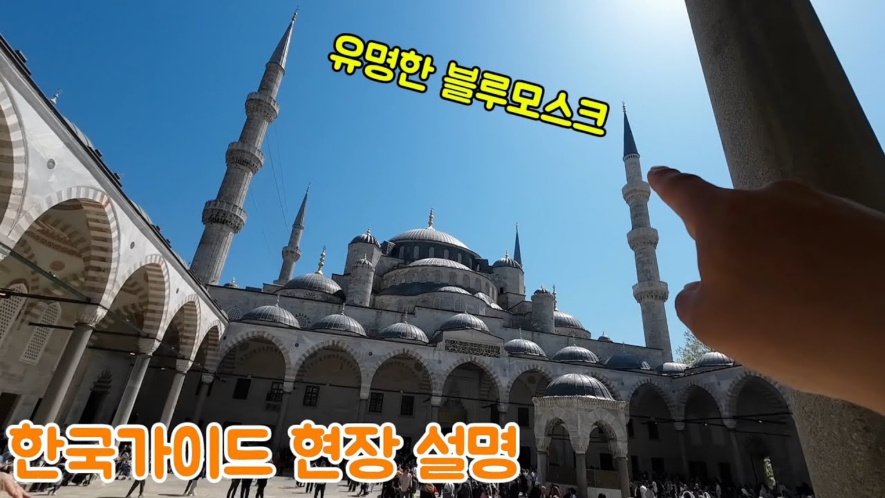 가이드가 알려주는 튀르키예 / 블루모스크