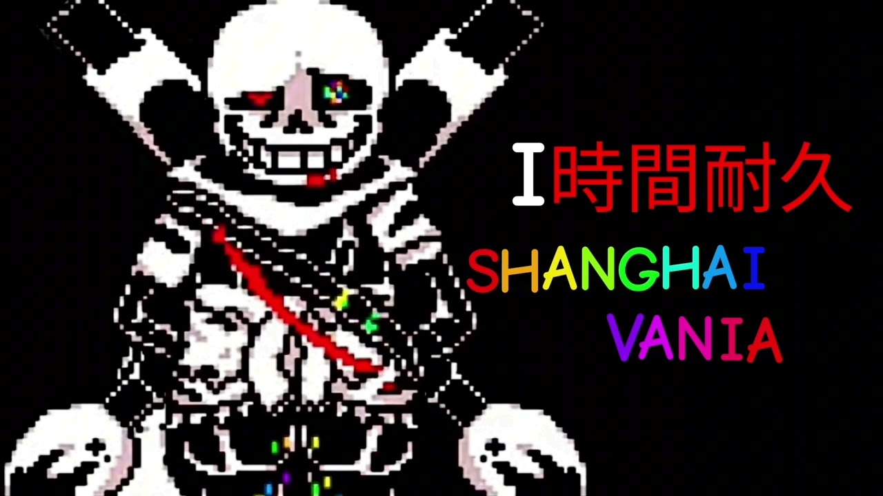 【アンダーテールAU】INK! SANS Phase3「SHANGHAIVANIA」1時間耐久 作業用#アンダーテールAU #Sans #INKSANS #作業BGM