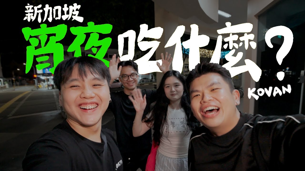 大半夜這裡竟然還這麽熱鬧？泰式魚香腸口感超特別！新加坡宵夜到底吃什麽？Singapore Supper at Kovan