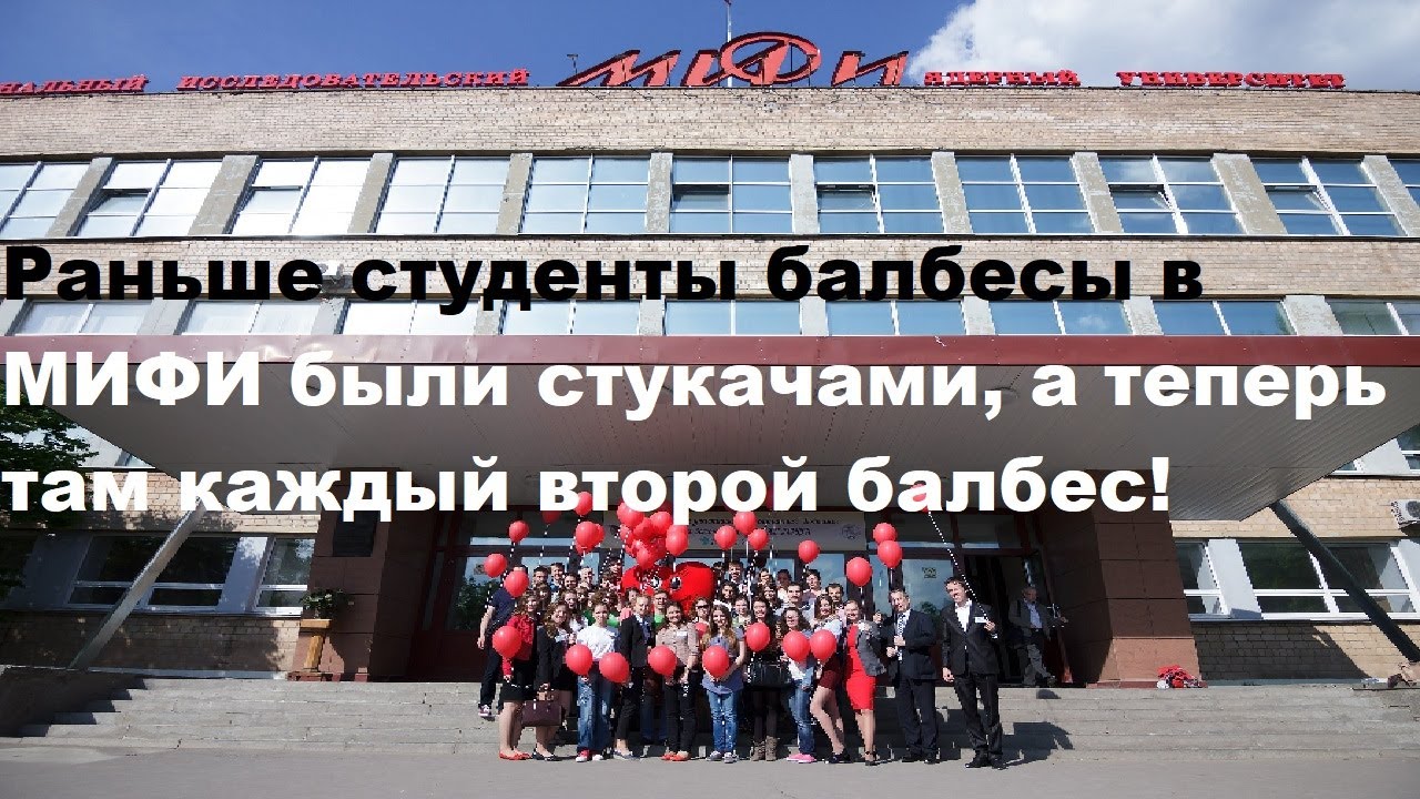 Раньше студенты балбесы в МИФИ были стукачами, а теперь там каждый второй балбес!