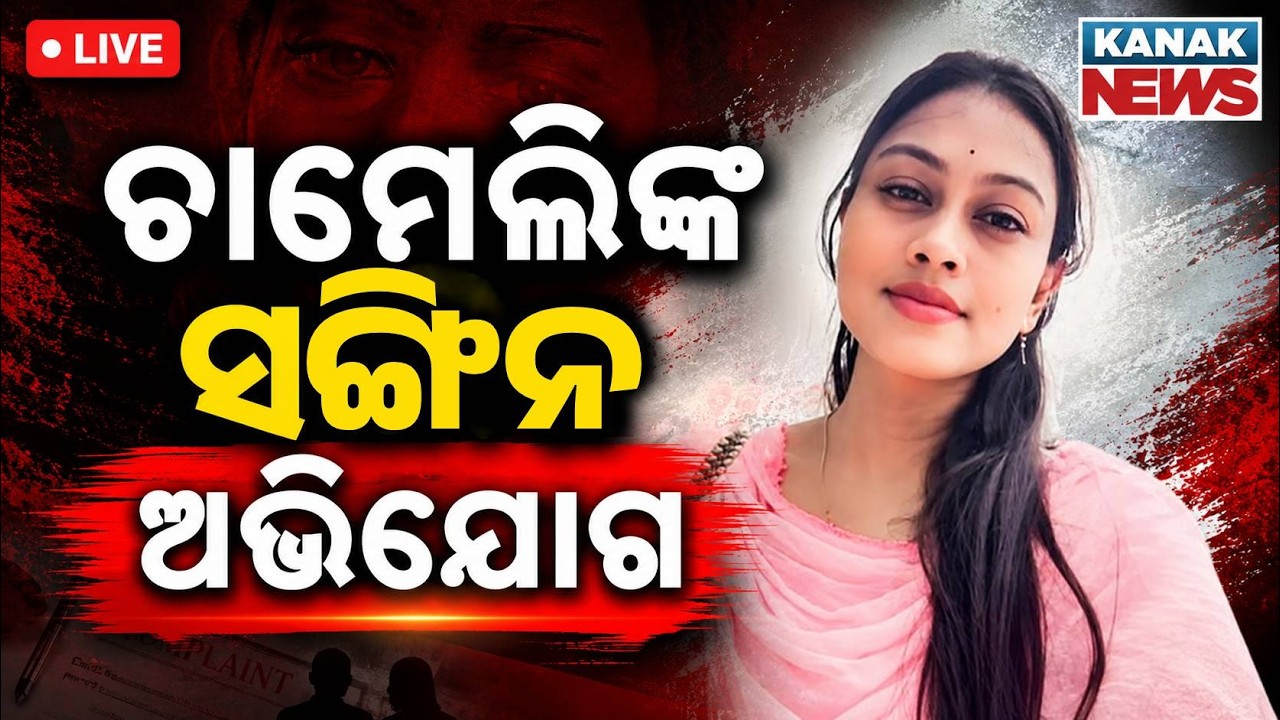 🔴ଚାମେଲିଙ୍କ ସଙ୍ଗିନ ଅଭିଯୋଗ | Kendrapara Shocked! Sarpanch Chameli Ojha Levels Serious Allegations