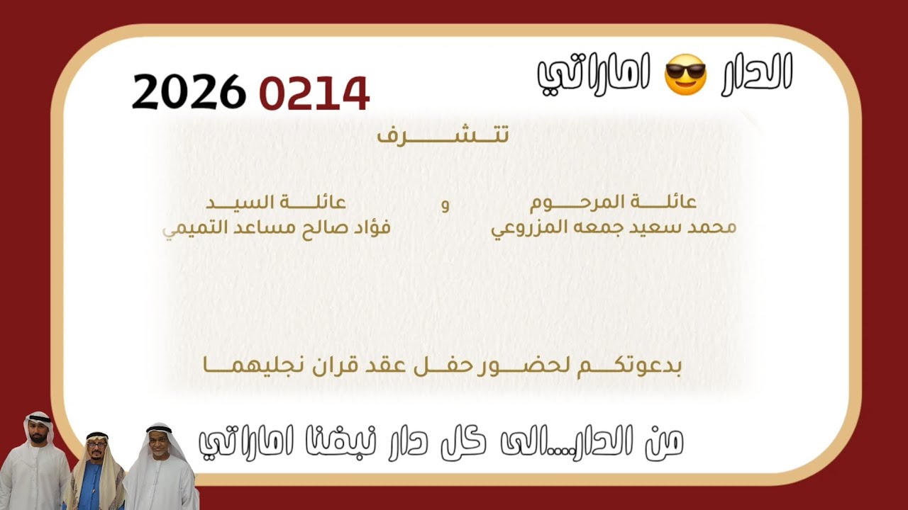 الدار 😎 اماراتي  حفل عقد قران المزروعي والتميمي  2026م 