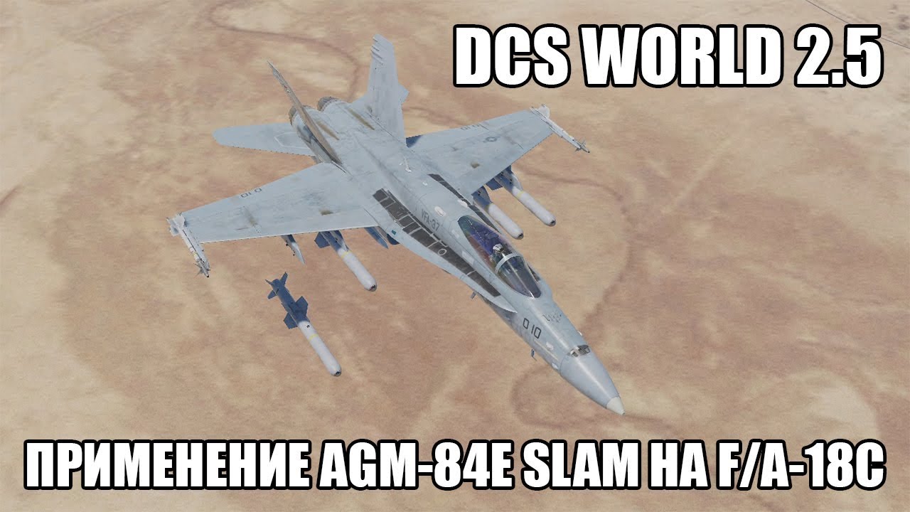 DCS World 2.5 | F/A-18C | Применение AGM-84E SLAM