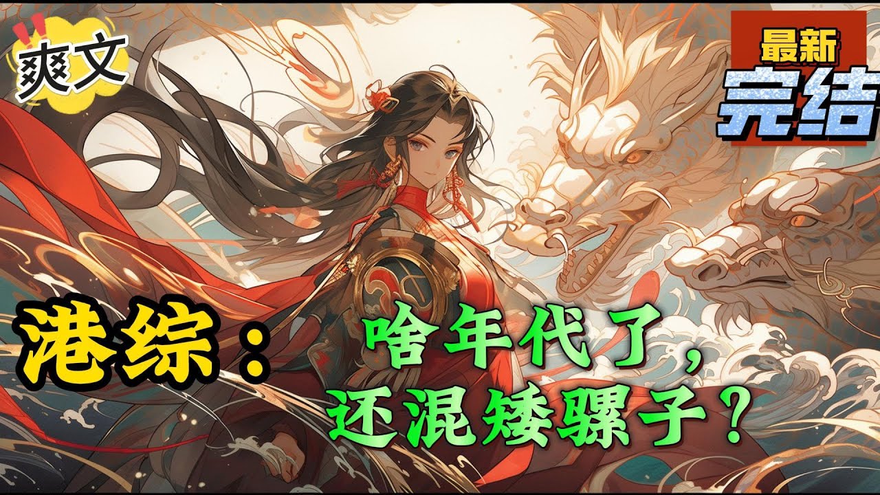 💥完结！《港综：啥年代了，还混矮骡子？》穿越到港综世界已经小半年了，林易的身份是和联胜的一名小四九。如同绝大多数穿越者者一般，林易也觉醒了自己的系统，积累善功值，就能获得奖励。#港劇 #穿越 #爽文