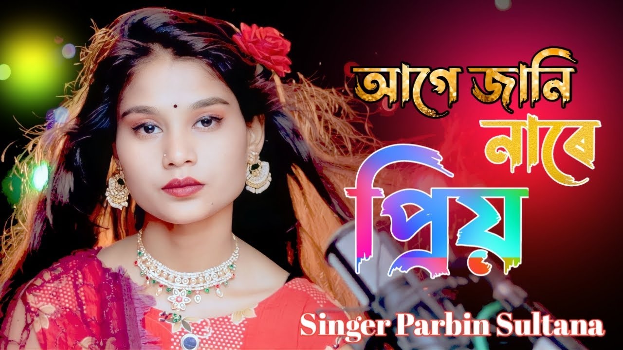 Bangla New Song #Age jani nare prio #বাংলা নতুন গান #আগে জানি নারে প্রিয় #Singer Parbin Sultana