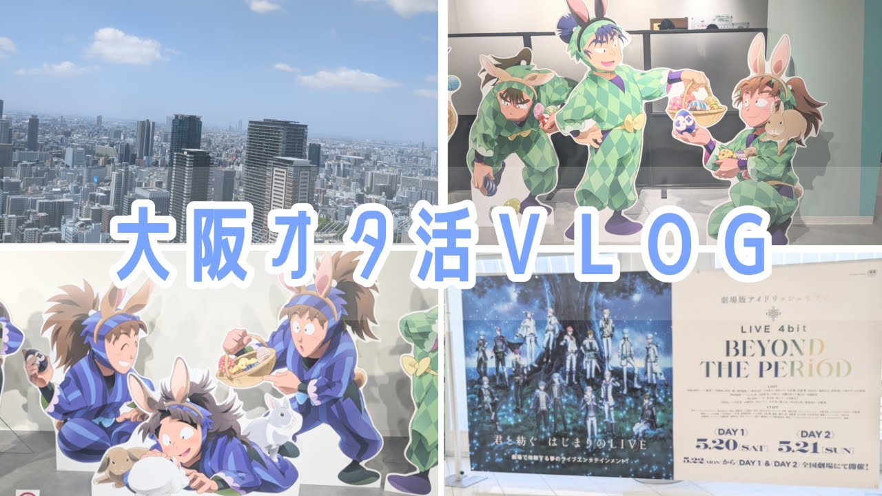 《オタ活Vlog》大阪オタク旅行☘️ムビナナ.ナンジャコラボ《忍たま/アイナナ》