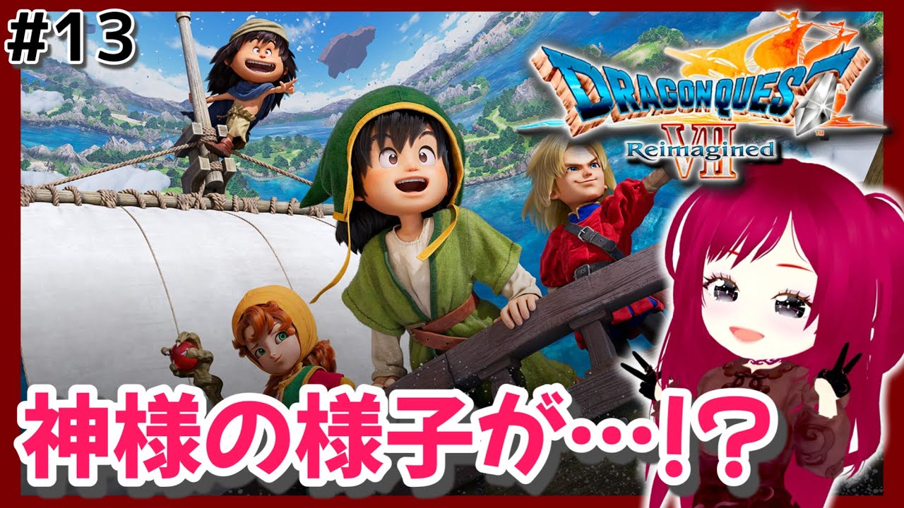 #13【ドラゴンクエストVII Reimagined】のんびり楽しむドラクエ7【完全初見】