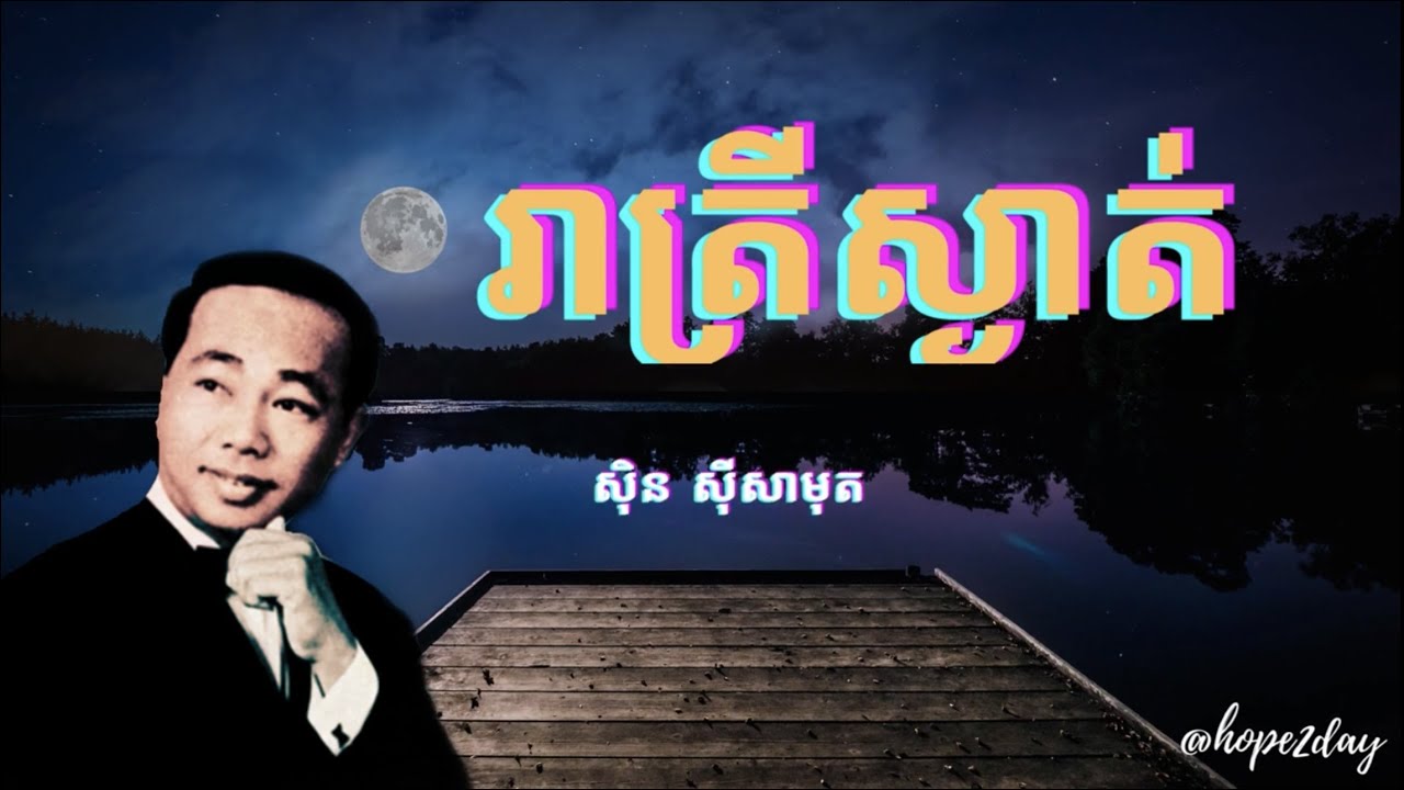 រាត្រីស្ងាត់ - ស៊ិន ស៊ីសាមុត - With lyrics