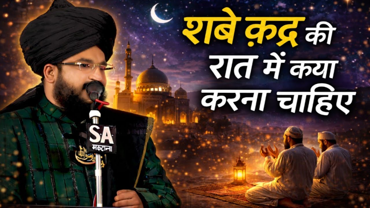 Mufti Salman Azhari ✓ शबे क़द्र की रात में क्या करना चाहिए | Shab-e-Qadr Special Bayan  रमजान स्पेशल