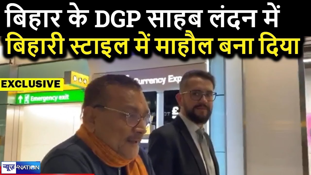 DGP Gupteshwar Pandey पहुंच गए London, बिहारी स्टाइल में क्या क्या कहा सुनिए | News4Nation