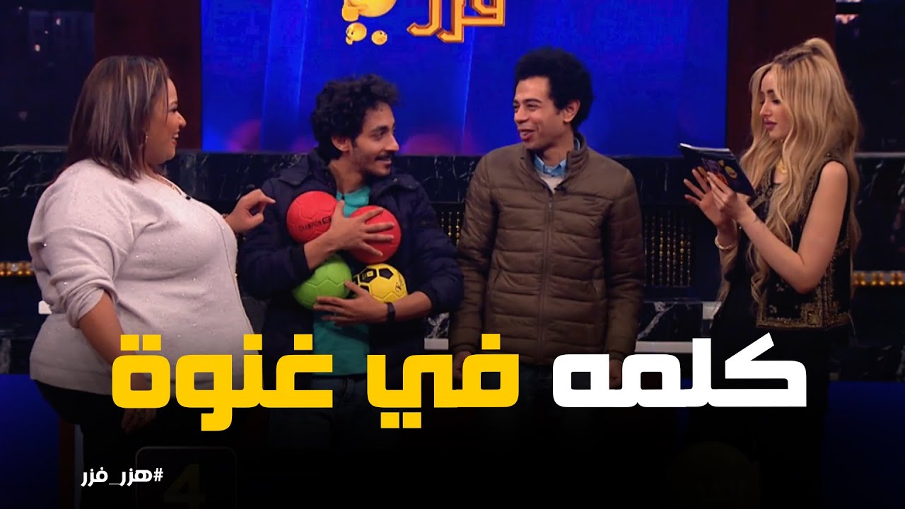 كلمة في غنوة مع نجوم الضحك و هنا الزاهد في تحدي جديد #هزر_فزر