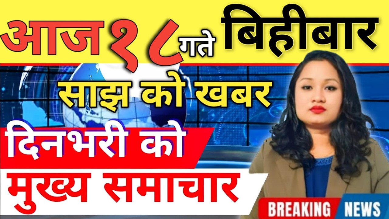Today news 🔴 nepali news | aaja ka mukhya samachar, nepali samachar live | आज मिति-2083-03-18