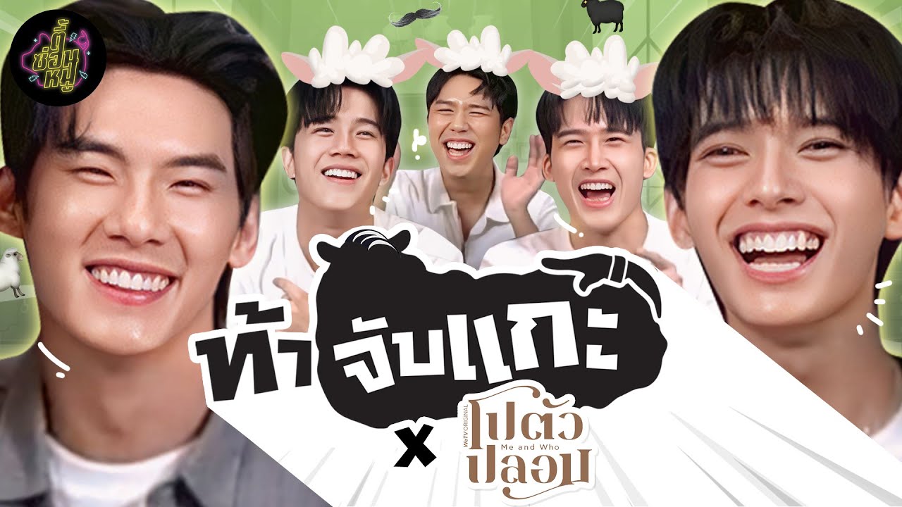 ท้าจับแกะ EP20 x บิ๊ก ปาร์ค เจ๋ง แพน 
