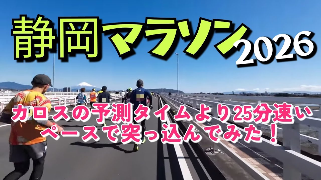 静岡マラソン2026 カロスの予測タイムより25分速いペースで突っ込んでみた！おまけで装備＋手荷物紹介