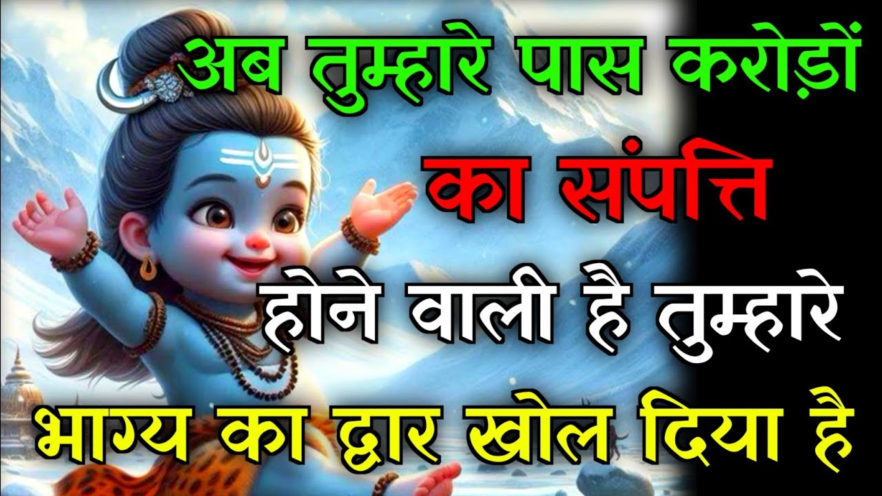 🕉️तुम्हे करोड़ों रुपए मिलने वाली है💯बस मुझे दुखी मत करो...✅#mahadev #hindudeity #motivationalstory