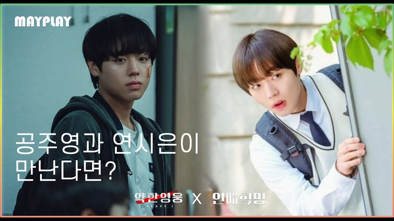 공주영과 연시은이 만난다면?ㅣ약한영웅X연애혁명ㅣ가상드라마