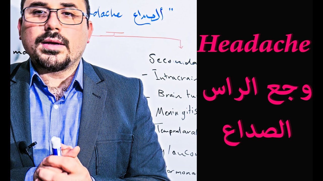 Headache - ( الصداع (اسبابة - انواعة - طرق العلاج منه