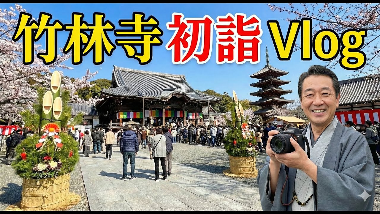 高知の竹林寺へ初詣！一言地蔵には気をつけろ！？【Vlog】