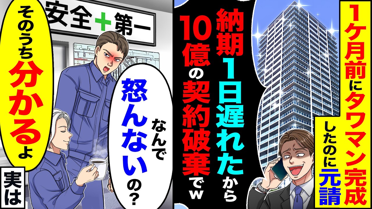 【スカッと】1ヶ月前にタワマン完成したのに元請「納期1日遅れたから10億の契約破棄で」→「何で怒んないの?」「そのうち分かるよ」実は【総集編】【漫画】【漫画動画】【アニメ】【スカッとする話】【2ch】