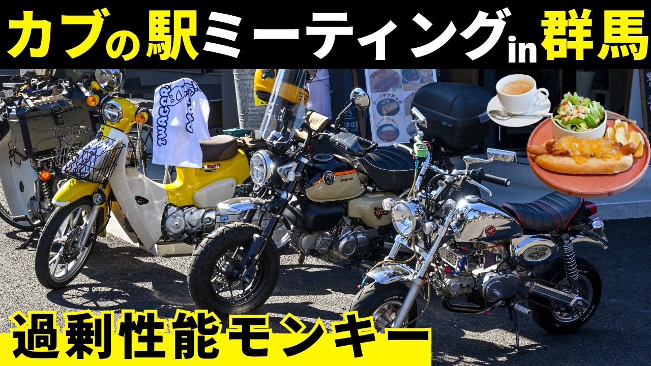カスタムモンキーはロマンの塊！カブの駅認定ライダーズカフェコネクトのイベントが車種問わずのバイクミーティングで楽しい｜モンキー125ツーリング